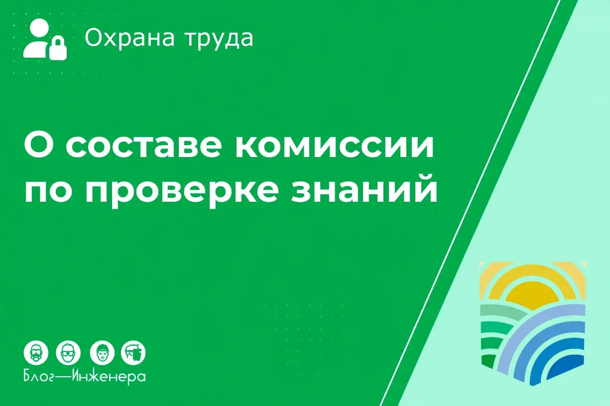 Минтруд России попытался ответил на вопрос: можно ли включать сторонних специалистов в комиссию по проверке знаний по охране труда
📱Но не смог
📱 А мы смогли - читать разъяснение
Блог—Инженера для люде... | Сетка — социальная сеть от hh.ru