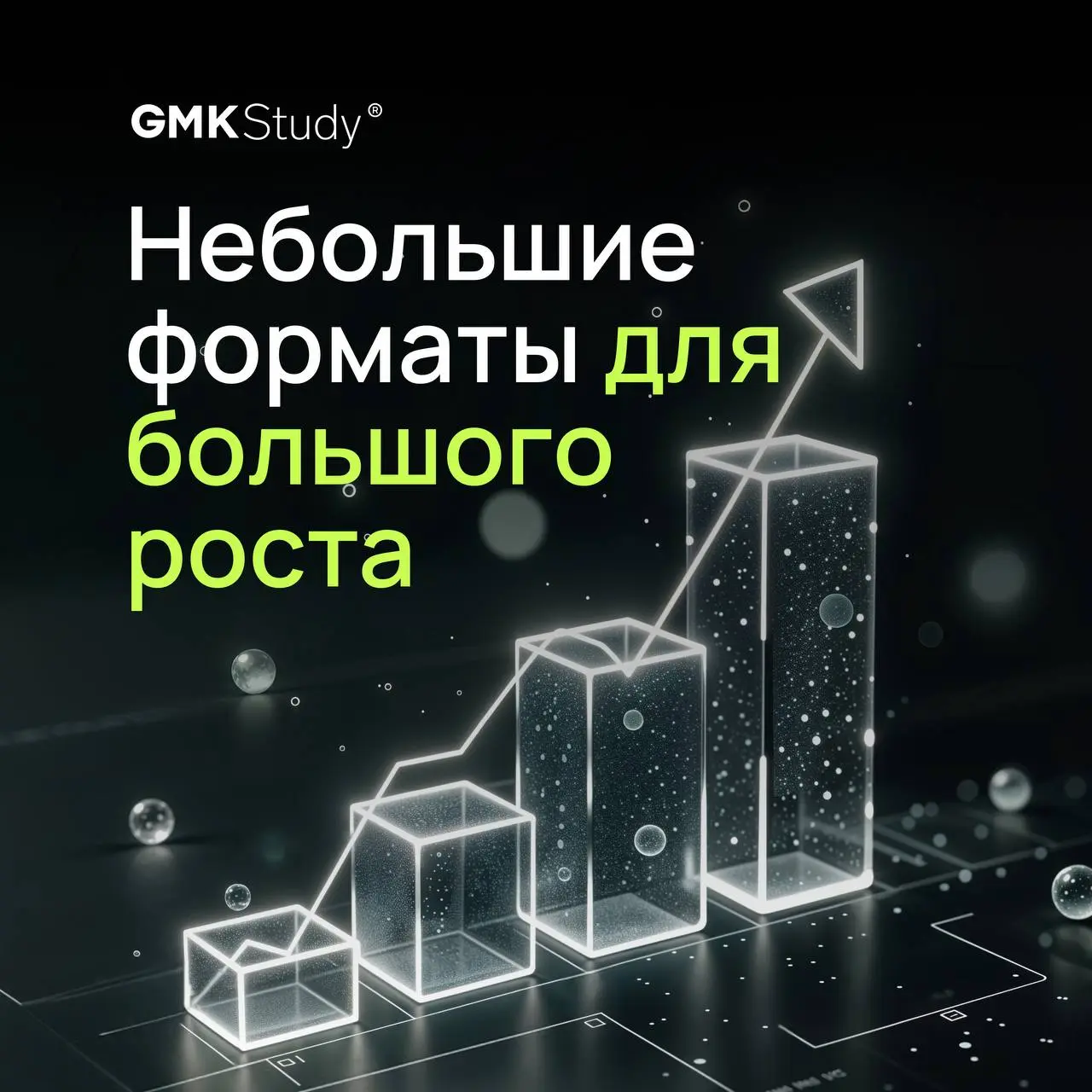 Небольшие форматы для большого роста
Иногда для серьезных изменений не нужны многомесячные курсы. Достаточно четкого алгоритма, который можно сразу взять и применить | Сетка — социальная сеть от hh.ru