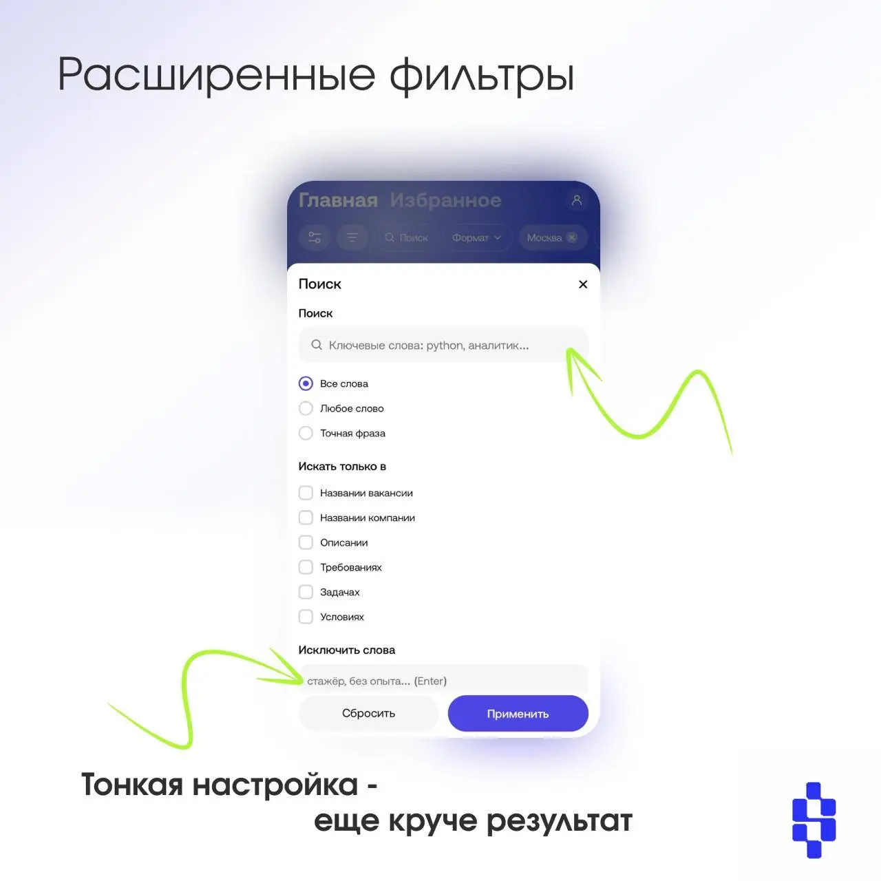 🫸 🚚 Выкатываем большое обновление SwipeJobs:
▫️Расширенные фильтры
Теперь можно вводить в поиске ключевые слова, использовать слова-исключения,по-разному сортировать и выставлять период публикации вак... | Сетка — социальная сеть от hh.ru