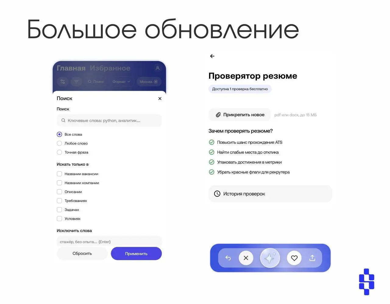 🫸 🚚 Выкатываем большое обновление SwipeJobs:
▫️Расширенные фильтры
Теперь можно вводить в поиске ключевые слова, использовать слова-исключения,по-разному сортировать и выставлять период публикации вак... | Сетка — социальная сеть от hh.ru