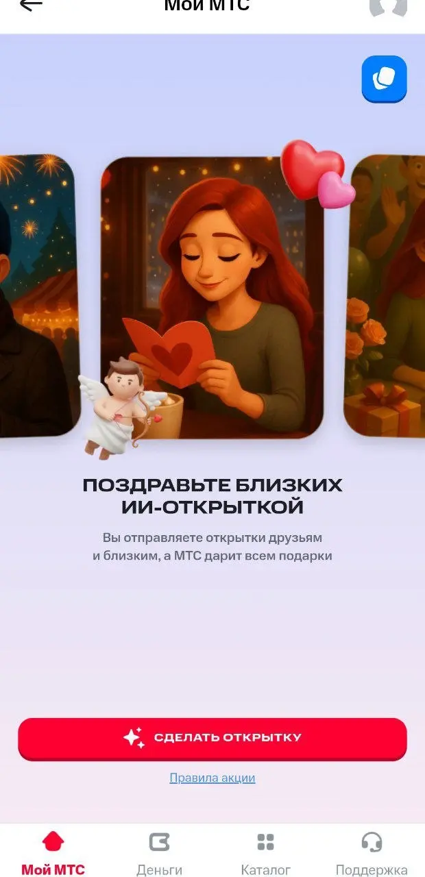 Скучали по открыткам в WhatsApp? 🤷‍♀️
У МТС в играх появился генератор ИИ-открыток. Можно выбрать повод, фото и обращение к получателю | Сетка — социальная сеть от hh.ru