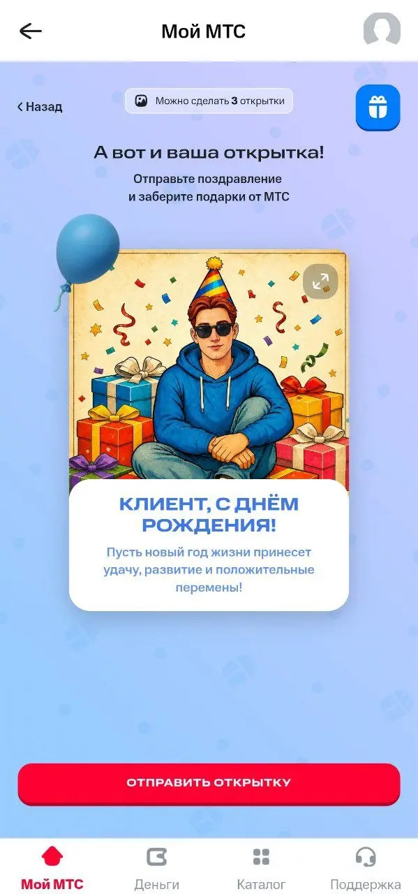 Скучали по открыткам в WhatsApp? 🤷‍♀️
У МТС в играх появился генератор ИИ-открыток. Можно выбрать повод, фото и обращение к получателю | Сетка — социальная сеть от hh.ru