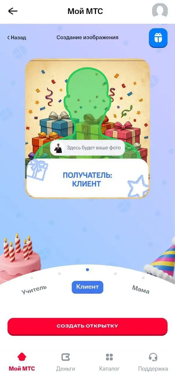 Скучали по открыткам в WhatsApp? 🤷‍♀️
У МТС в играх появился генератор ИИ-открыток. Можно выбрать повод, фото и обращение к получателю | Сетка — социальная сеть от hh.ru