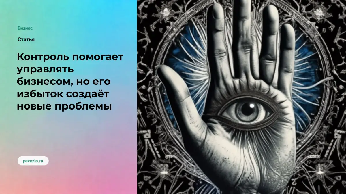 Как контроль помогает управлять бизнесом | Сетка — социальная сеть от hh.ru