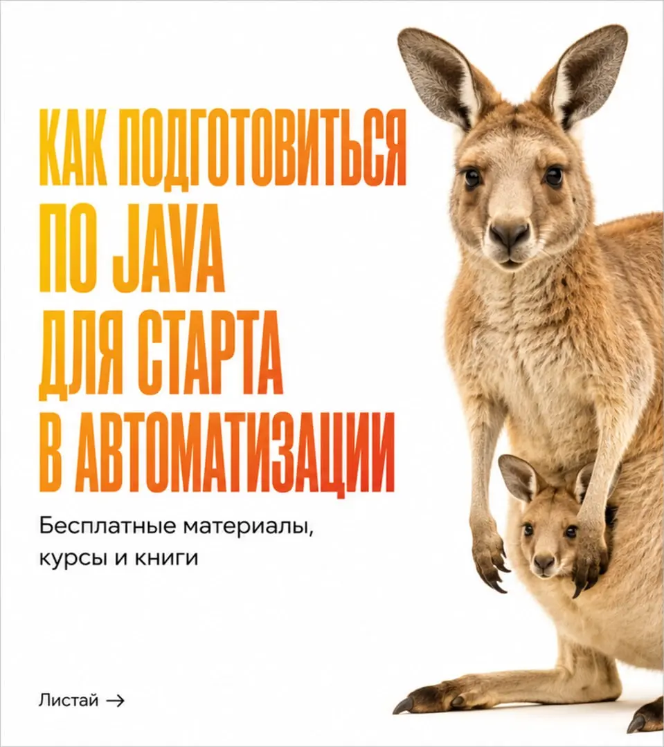 Как подготовиться по Java для старта в автоматизации? 🦘 | Сетка — социальная сеть от hh.ru