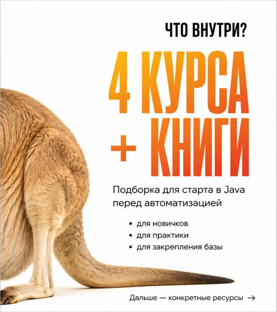 Как подготовиться по Java для старта в автоматизации? 🦘 | Сетка — социальная сеть от hh.ru