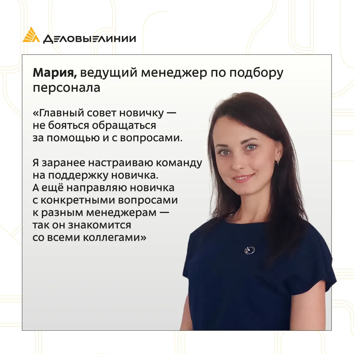 🤝 В новой компании всегда возникает много вопросов, и гораздо легче, когда рядом есть коллеги, готовые поделиться опытом и помочь разобраться в рабочих процессах | Сетка — социальная сеть от hh.ru