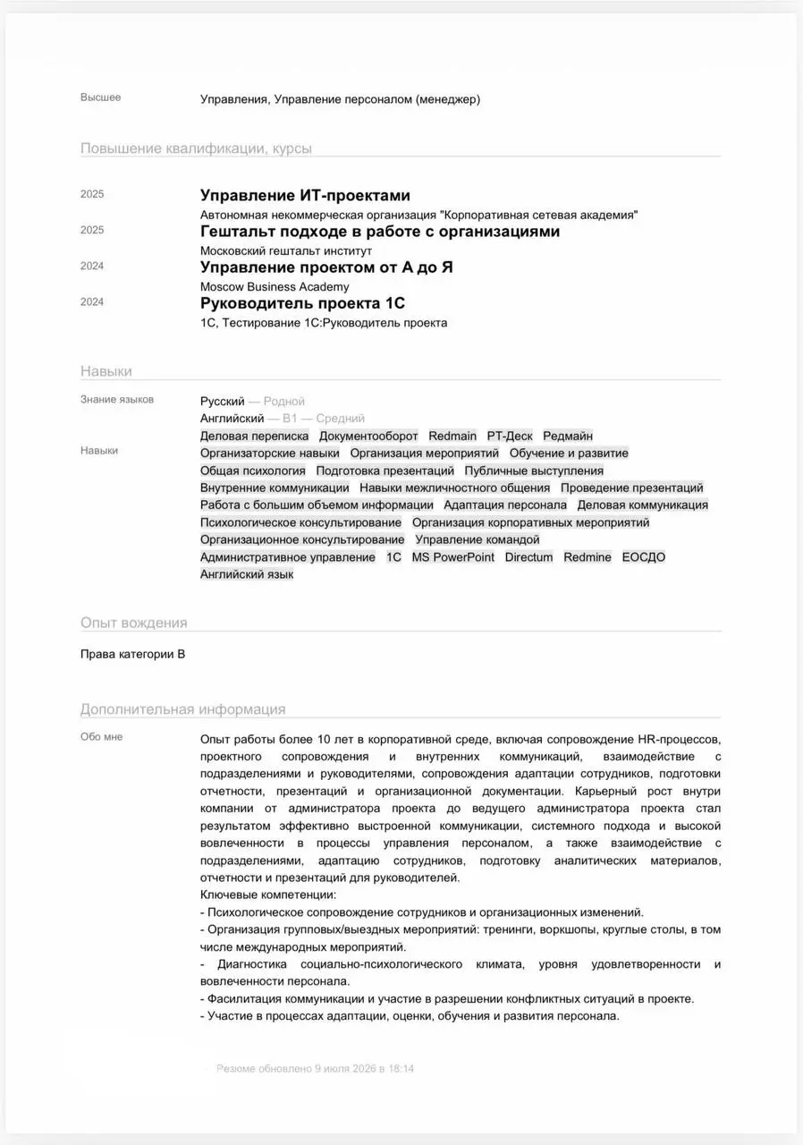 В эфире еженедельная рубрика разбора резюме*
Сегодня очень интересный запрос: наш герой хочет переквалифицироваться из администратора проекта в менеджера по персоналу или HR BP | Сетка — социальная сеть от hh.ru