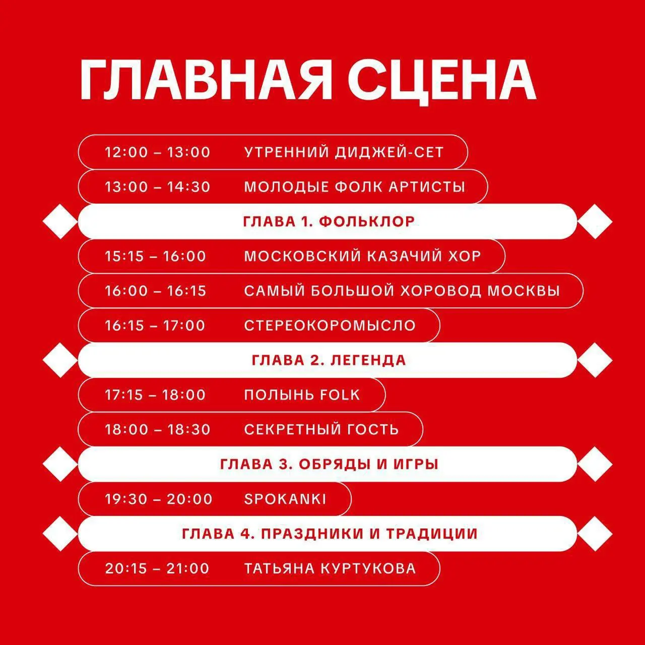 Фестиваль «Фолково» пройдет в парке «Сокольники»
11 июля с 12:00 до 21:00
Фестиваль откроет часовой диджей-сет, в котором традиционные фолк-мотивы зазвучат в современном прочтении, задавая настроение ... | Сетка — социальная сеть от hh.ru