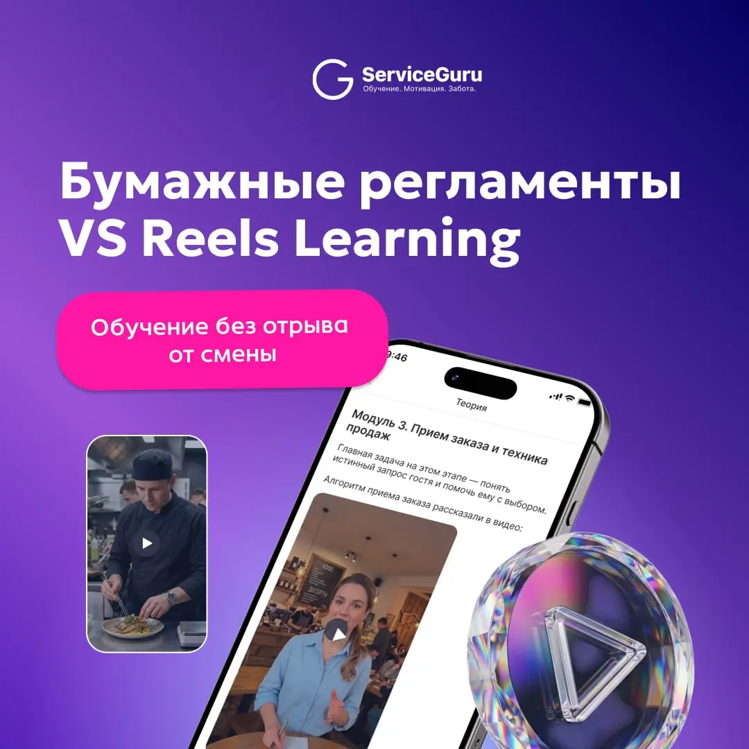Как обучать команду ресторана без отрыва от смены? Внедряем микрообучение с помощью коротких роликов (Reels Learning) 🚀
У вашей команды нет ни времени, ни желания читать 50-страничные папки со стандар... | Сетка — социальная сеть от hh.ru