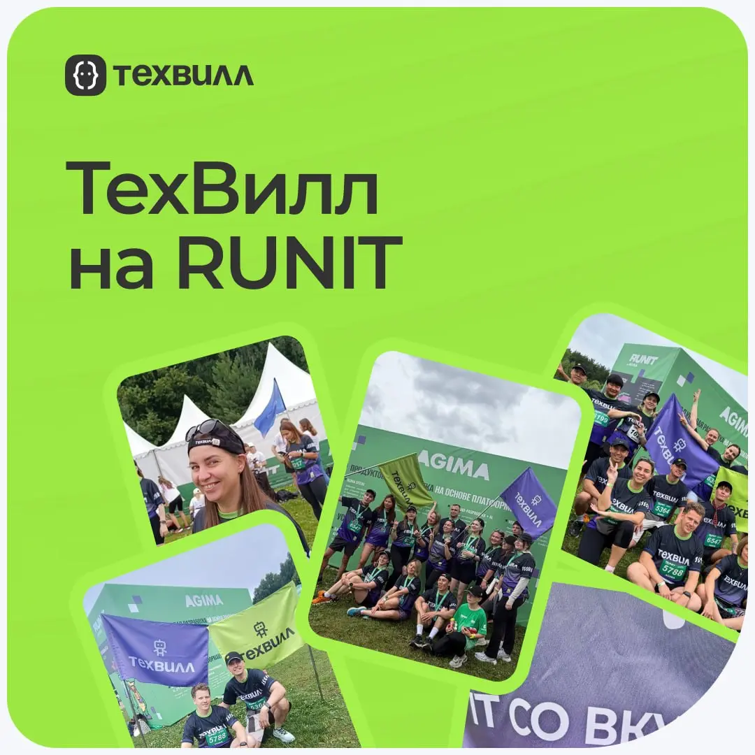 ⚡️ ТехВилл на RUNIT: миссия выполнена!
🤖Команда ТехВилл засветилась на RUNIT. Кто-то ставил личный рекорд, а кто-то просто кайфовал от атмосферы. Но мы были вместе, и это было круто | Сетка — социальная сеть от hh.ru