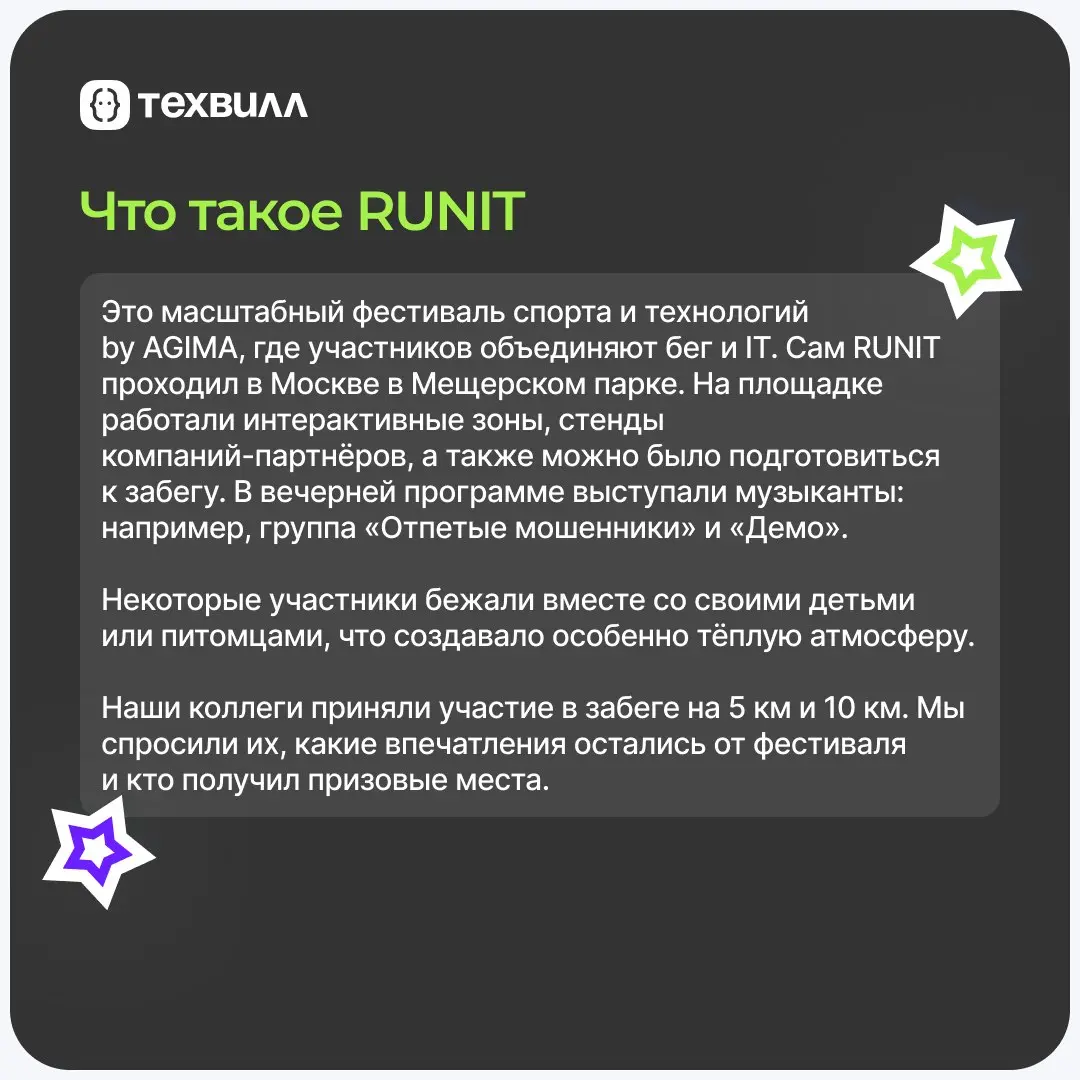 ⚡️ ТехВилл на RUNIT: миссия выполнена!
🤖Команда ТехВилл засветилась на RUNIT. Кто-то ставил личный рекорд, а кто-то просто кайфовал от атмосферы. Но мы были вместе, и это было круто | Сетка — социальная сеть от hh.ru