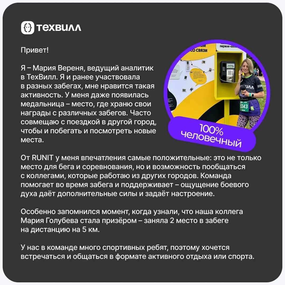 ⚡️ ТехВилл на RUNIT: миссия выполнена!
🤖Команда ТехВилл засветилась на RUNIT. Кто-то ставил личный рекорд, а кто-то просто кайфовал от атмосферы. Но мы были вместе, и это было круто | Сетка — социальная сеть от hh.ru