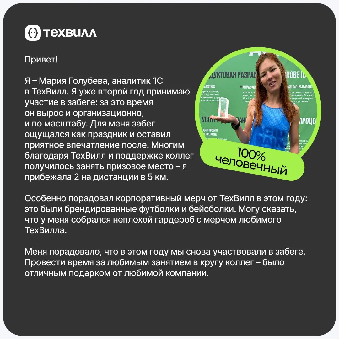 ⚡️ ТехВилл на RUNIT: миссия выполнена!
🤖Команда ТехВилл засветилась на RUNIT. Кто-то ставил личный рекорд, а кто-то просто кайфовал от атмосферы. Но мы были вместе, и это было круто | Сетка — социальная сеть от hh.ru