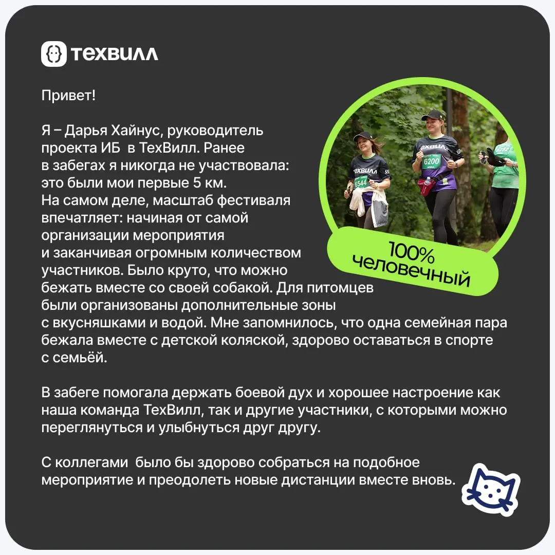 ⚡️ ТехВилл на RUNIT: миссия выполнена!
🤖Команда ТехВилл засветилась на RUNIT. Кто-то ставил личный рекорд, а кто-то просто кайфовал от атмосферы. Но мы были вместе, и это было круто | Сетка — социальная сеть от hh.ru