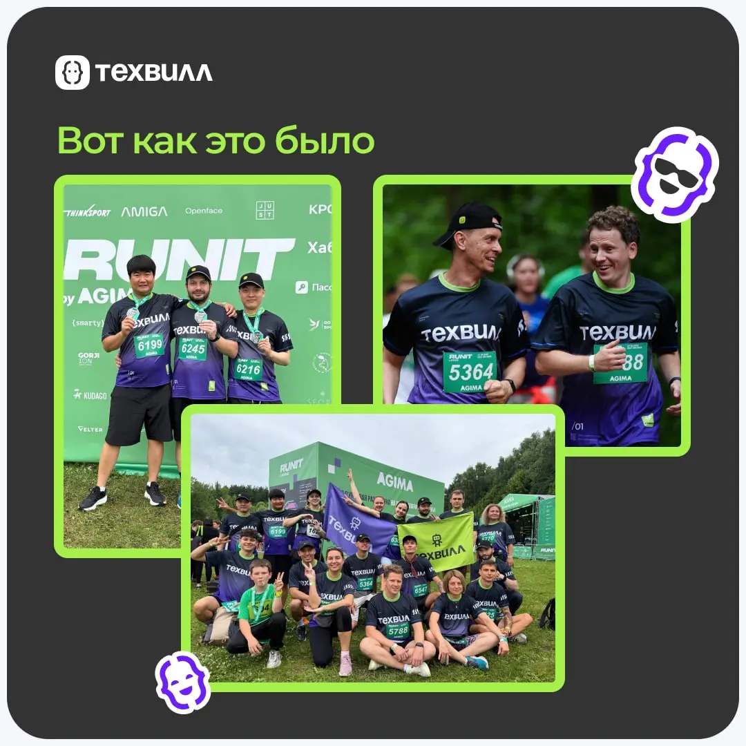 ⚡️ ТехВилл на RUNIT: миссия выполнена!
🤖Команда ТехВилл засветилась на RUNIT. Кто-то ставил личный рекорд, а кто-то просто кайфовал от атмосферы. Но мы были вместе, и это было круто | Сетка — социальная сеть от hh.ru