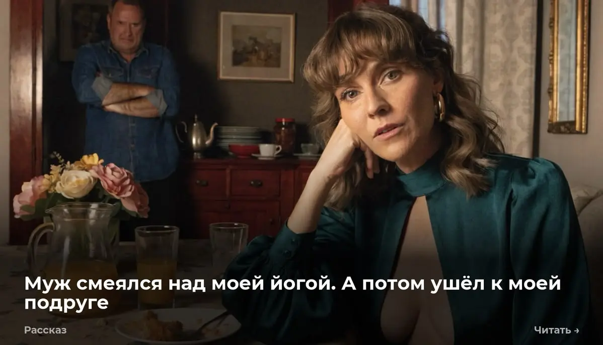 Муж смеялся над моей йогой. А потом ушёл к моей подруге
Светлана позвонила в среду вечером. Я как раз разбирала коврик — только вернулась с занятия, ещё не отдышалась | Сетка — социальная сеть от hh.ru