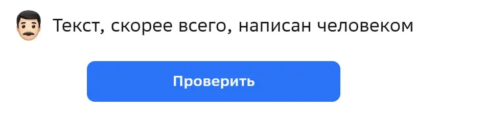 Порекомендовали AI-детектор Яндекса. Проверил его на одном из текстов Claude. Для симметрии проверил тем же текстом ещё AI-детектор Сбера и хваленый Pangram с его 99% точности | Сетка — социальная сеть от hh.ru