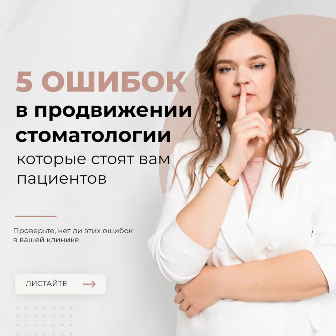 Гайд по выявлению ошибок в продвижении стоматологии. | Сетка — социальная сеть от hh.ru