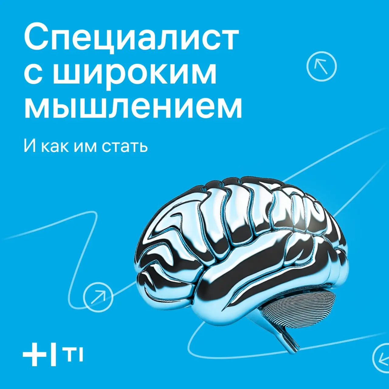 🧠🧠🧠🧠 Вширь, вглубь или буквой Т — как развиваться?
Всё чаще компании говорят: «Нам нужен специалист с глубокими знаниями разработки и смежных областей», а потом ищут фулстек-разработчика, потому что п... | Сетка — социальная сеть от hh.ru