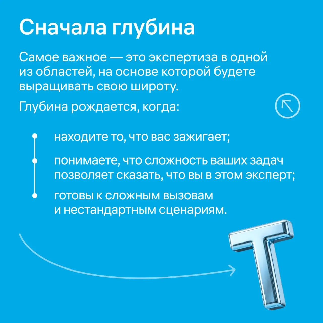 🧠🧠🧠🧠 Вширь, вглубь или буквой Т — как развиваться?
Всё чаще компании говорят: «Нам нужен специалист с глубокими знаниями разработки и смежных областей», а потом ищут фулстек-разработчика, потому что п... | Сетка — социальная сеть от hh.ru