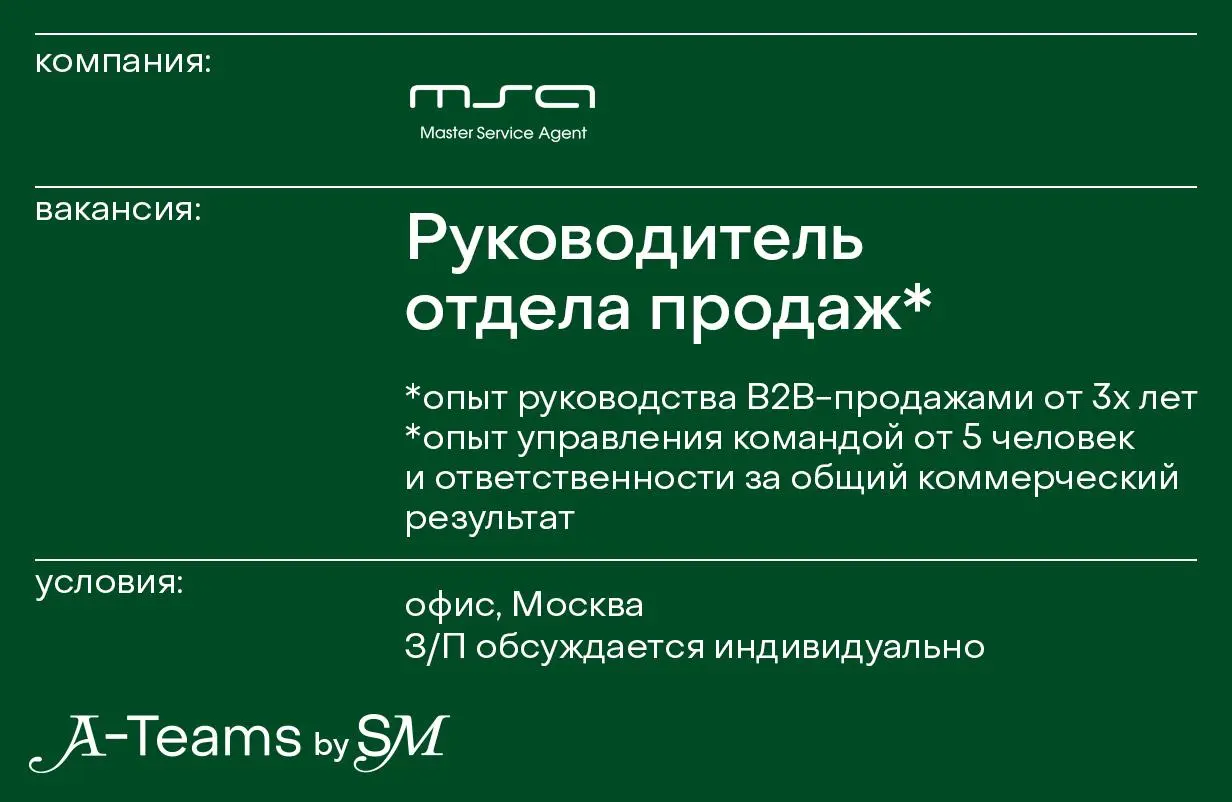 Руководитель отдела продаж в Master Service Agent
Офис, Москва, З/П обсуждается индивидуально
Master Service Agent — компания, предоставляющая комплексные услуги для юридических лиц в сфере развития б... | Сетка — социальная сеть от hh.ru