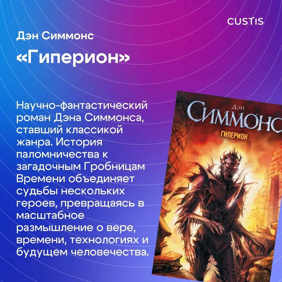 Книжному клубу CUSTIS — 2 года! 🥳
Недавно мы отметили второй день рождения нашего книжного клуба | Сетка — социальная сеть от hh.ru