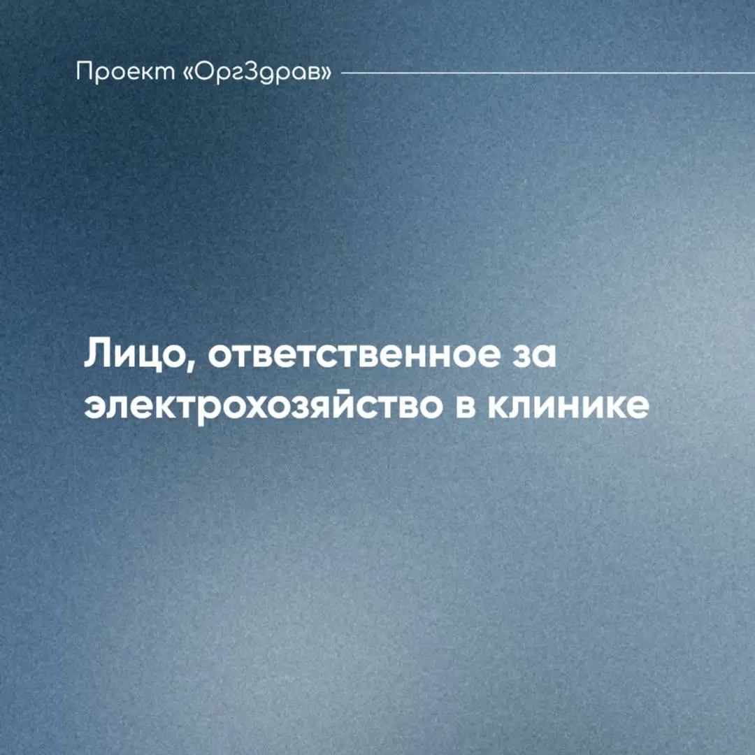 Лицо, ответственное за электрохозяйство в клинике
В соответствии с абз. 2 п. 8 Приказа Минэнерго от 12.08 | Сетка — социальная сеть от hh.ru