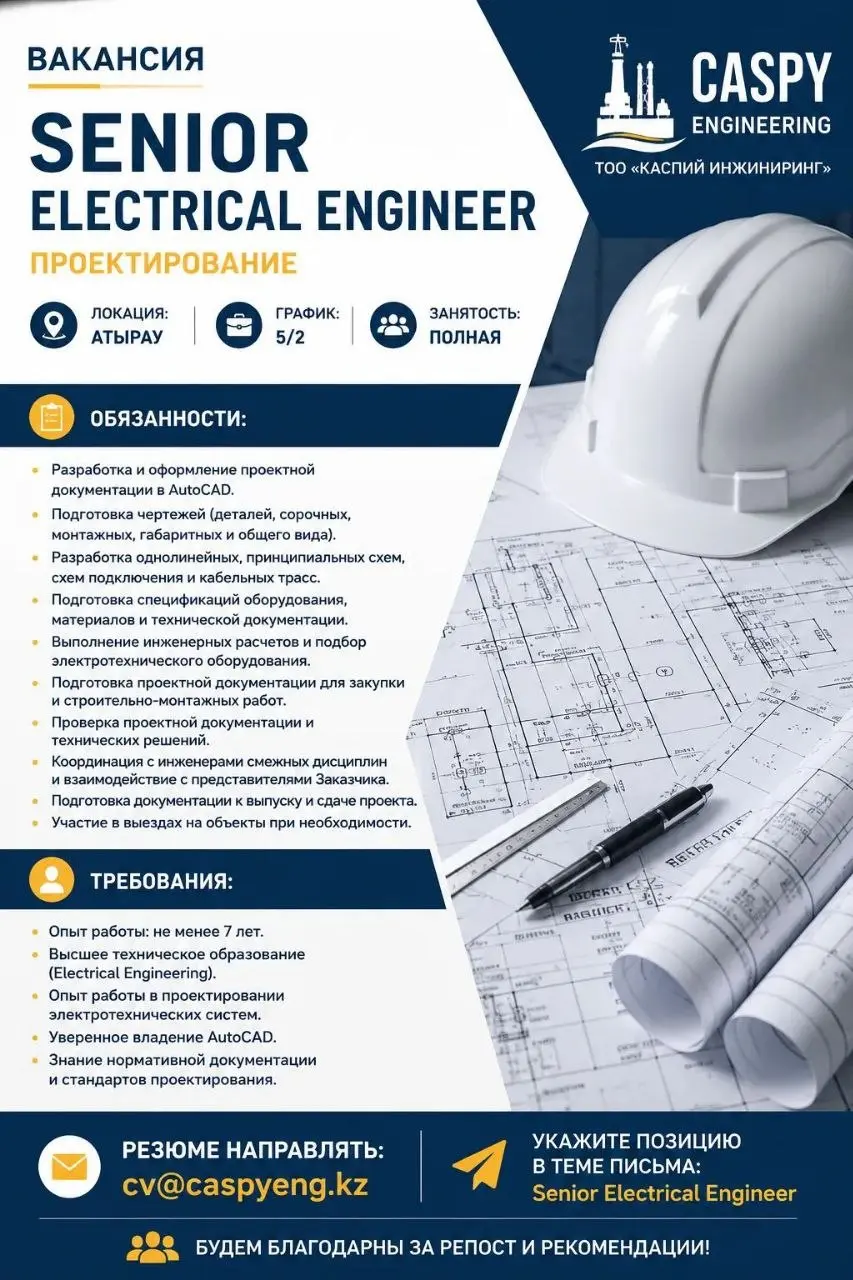 🔥 ВАКАНСИЯ: SENIOR ELECTRICAL ENGINEER (ПРОЕКТИРОВАНИЕ)
Caspy Engineering — казахстанская инжиниринговая компания, выполняющая проектирование промышленных объектов для нефтегазовой и энергетической от... | Сетка — социальная сеть от hh.ru