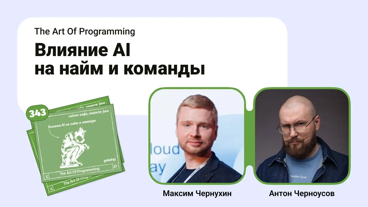 Влияние AI на найм и команды.
Собрались с Максимом Чернухиным поговорить про синергию в командах и подбор людей в эпоху AI | Сетка — социальная сеть от hh.ru