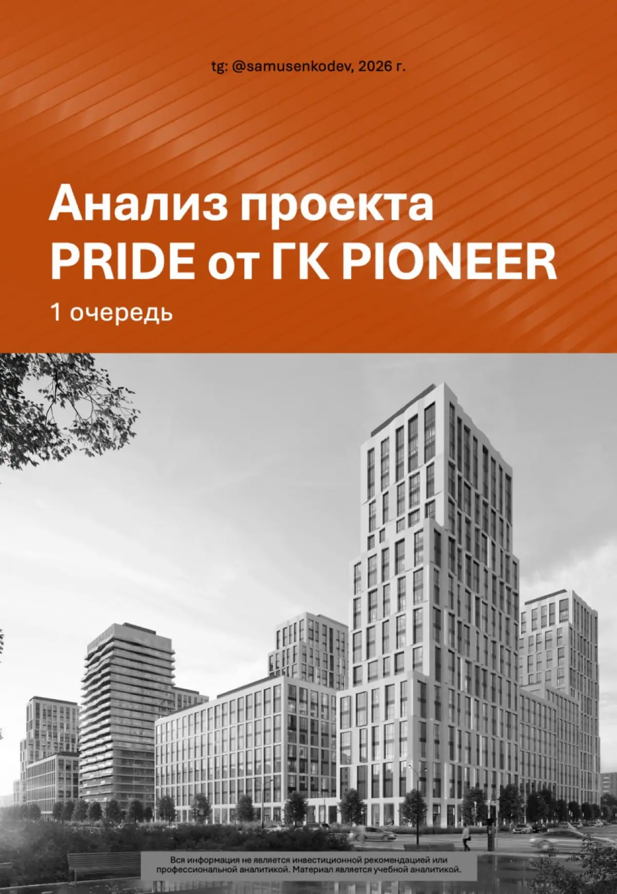 Мой первый разбор проекта - анализ жк PRIDE (Прайд) | Сетка — социальная сеть от hh.ru