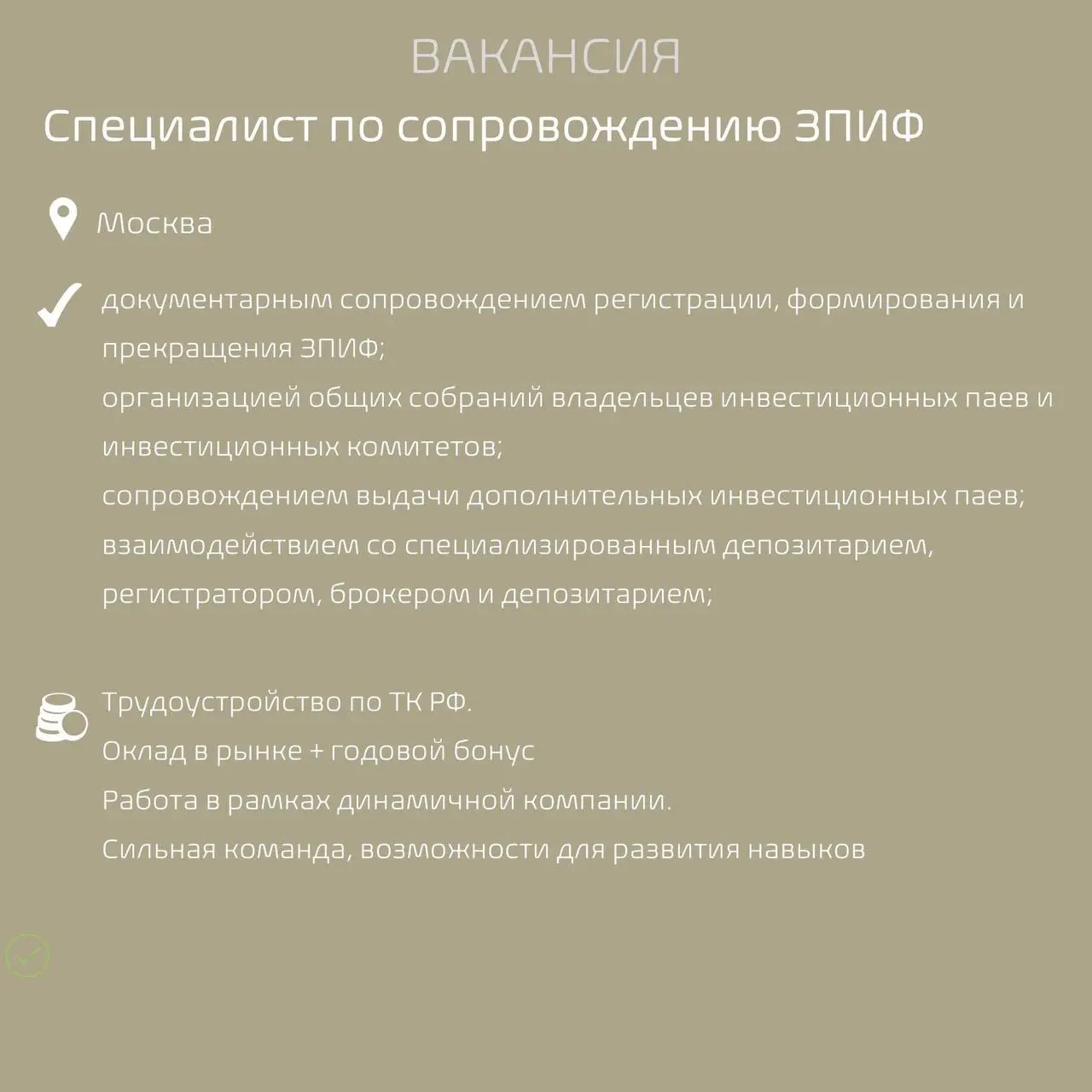 #Вакансиядня
Управляющая компания ищет специалиста по сопровождению ЗПИФ
Важен релевантный опыт со стороны УК и глубокое понимание работы ЗПИФ и знание законодательства
Контакты:
Виолетта Молчанова, А... | Сетка — социальная сеть от hh.ru