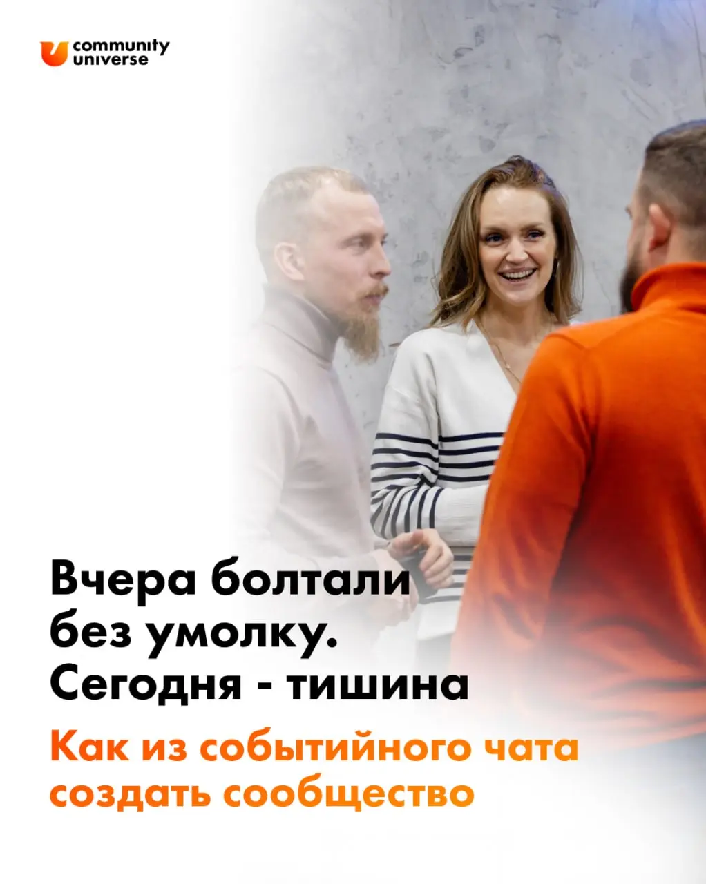 «Вчера они болтали без умолку, а сегодня и слова не вытащишь». Как из событийного чата создать сообщество?
После каждого мероприятия в чате остаются люди, которых что-то объединило | Сетка — социальная сеть от hh.ru