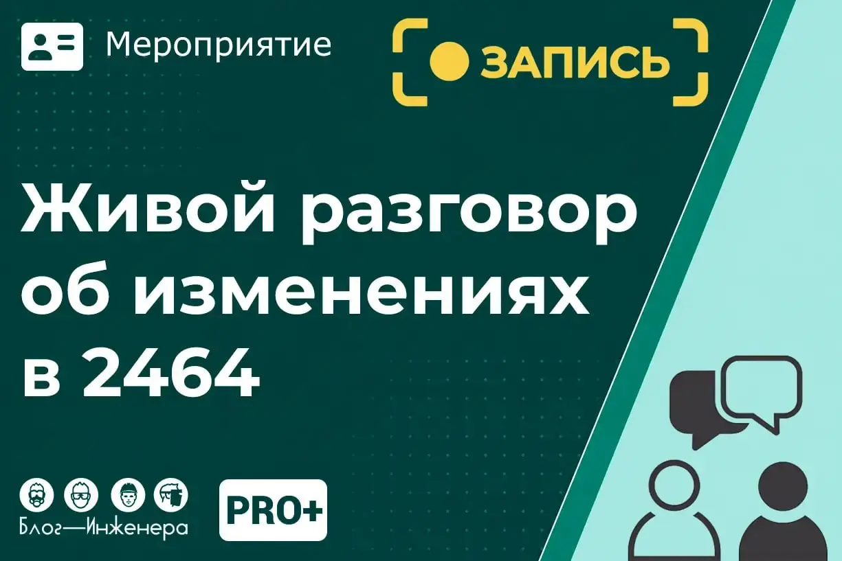 📱 & ✨ Живой разговор об изменениях в Порядке обучения по охране труда № 2464 (Запись встречи)
Публикуем запись митапа Блог—Инженера и Вадима Пронина из Учебно-экспертного центра «Стандарт безопасности... | Сетка — социальная сеть от hh.ru