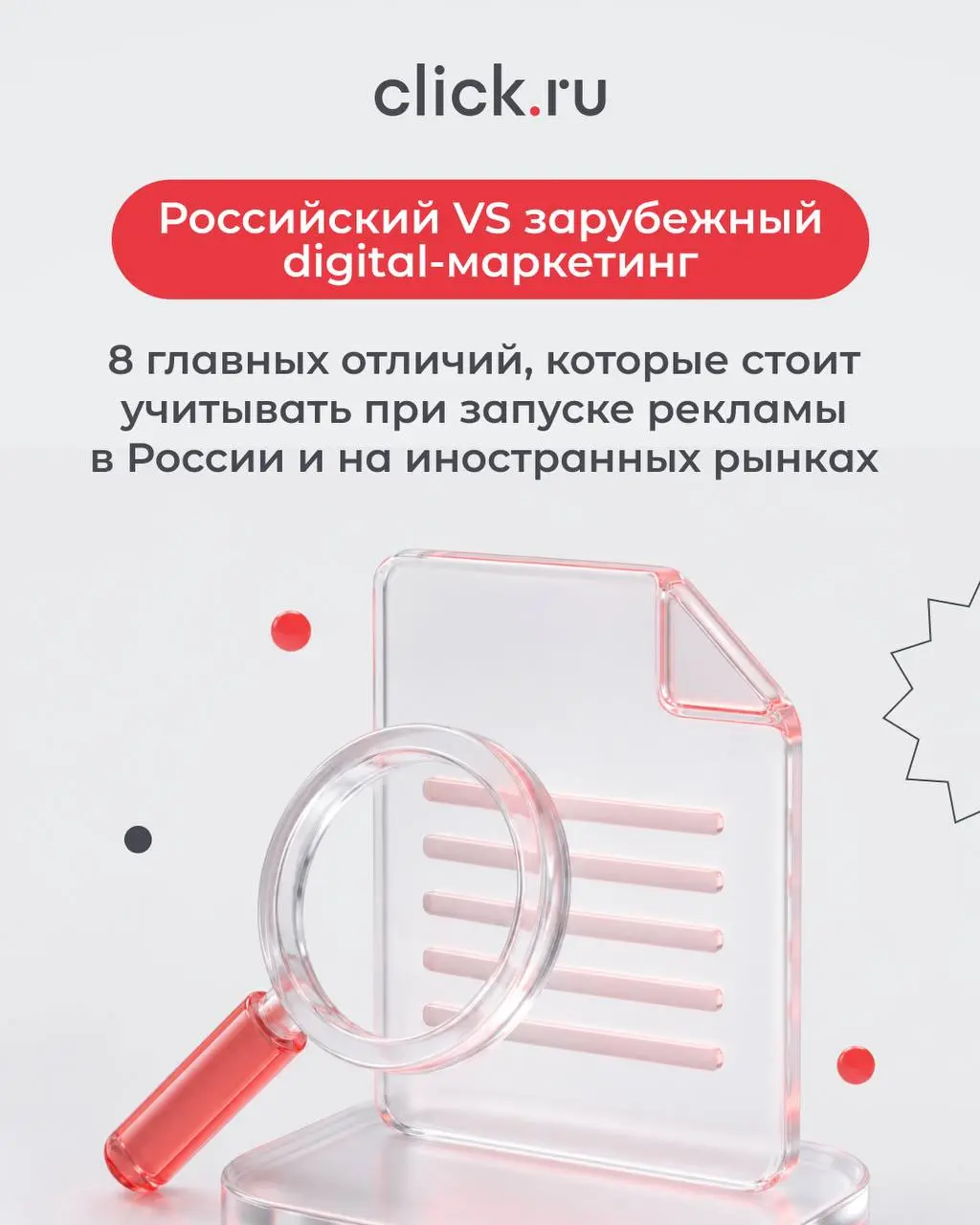 Чем отличается российский digital-маркетинг от зарубежного?
Собрали 8 ключевых отличий в карточках.
➡️ Листайте, чтобы разобраться в нюансах и избежать ошибок при выходе на новые рынки.
click | Сетка — социальная сеть от hh.ru