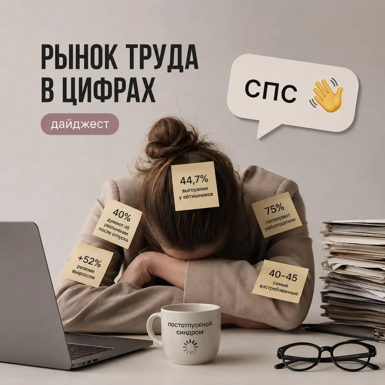 📊 Что происходит на рынке труда? Дайджест статистики и исследований
📌  «Спс» вместо «спасибо» может быть маркером увольнения
Исследование показало: сотрудники, которые используют в рабочей переписке с... | Сетка — социальная сеть от hh.ru