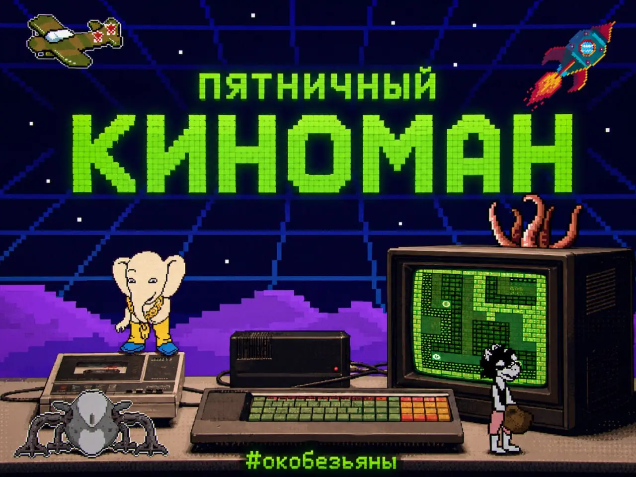 🎬 Пятничный киноман: «История российских компьютерных игр»
У каждого, кто рос с компьютером, есть своя полка памяти: диск с кривым переводом, ночи за игрой, которую проходил тайком от родителей | Сетка — социальная сеть от hh.ru