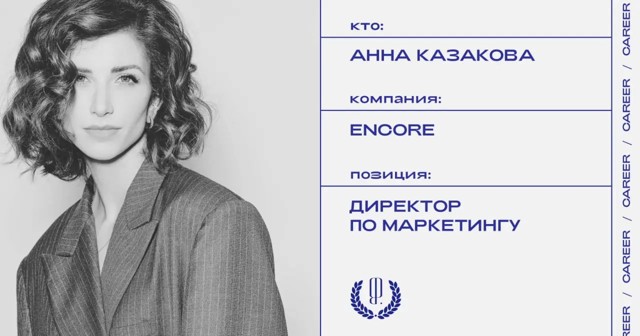 Анна Казакова назначена директором по маркетингу в корпорации Encore.
https://theblueprint.ru/l/ZBAp7su
#кадровыеперестановки@theblueprintcareer | Сетка — социальная сеть от hh.ru