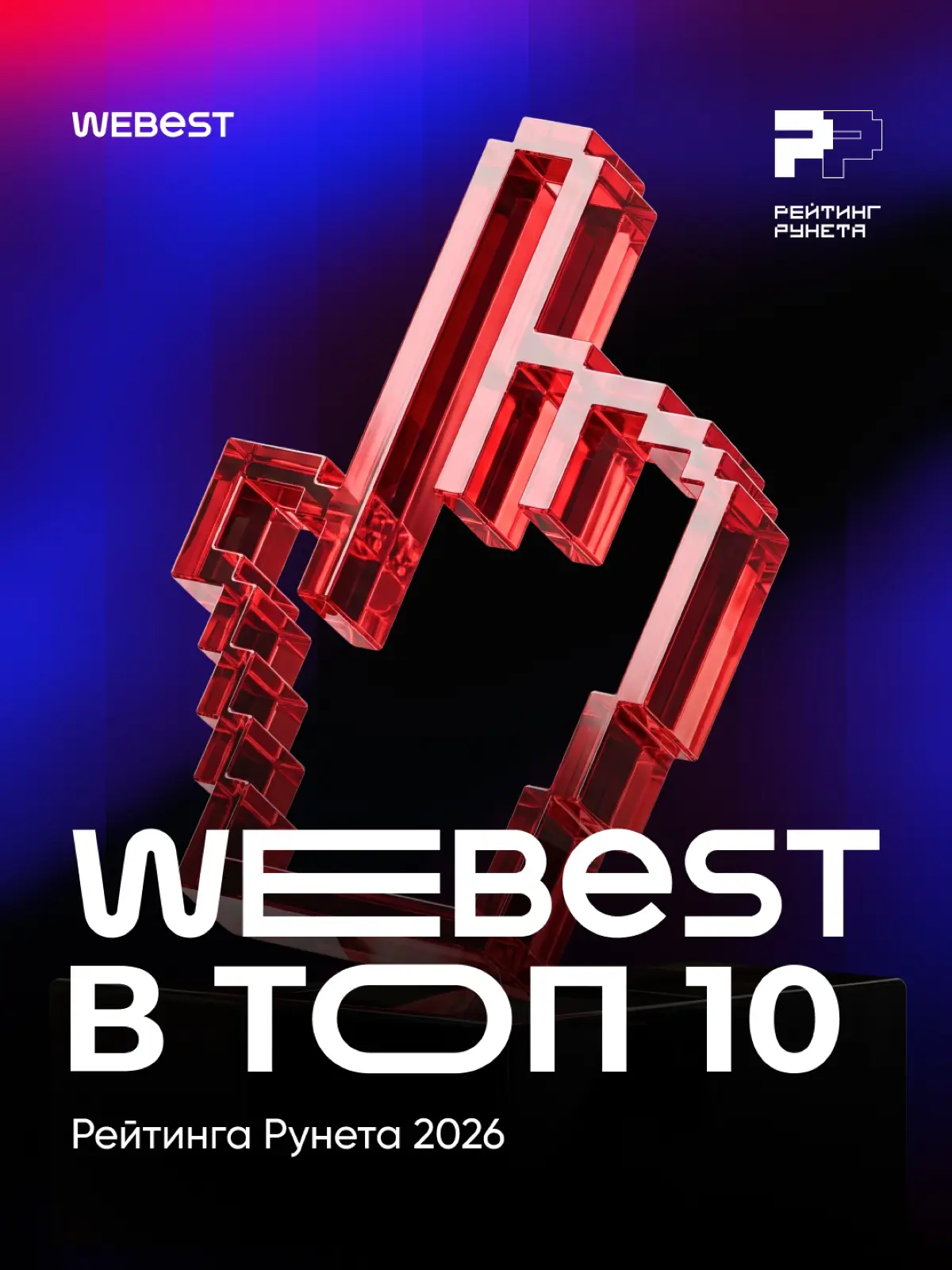 Webest снова в числе лучших | Сетка — социальная сеть от hh.ru