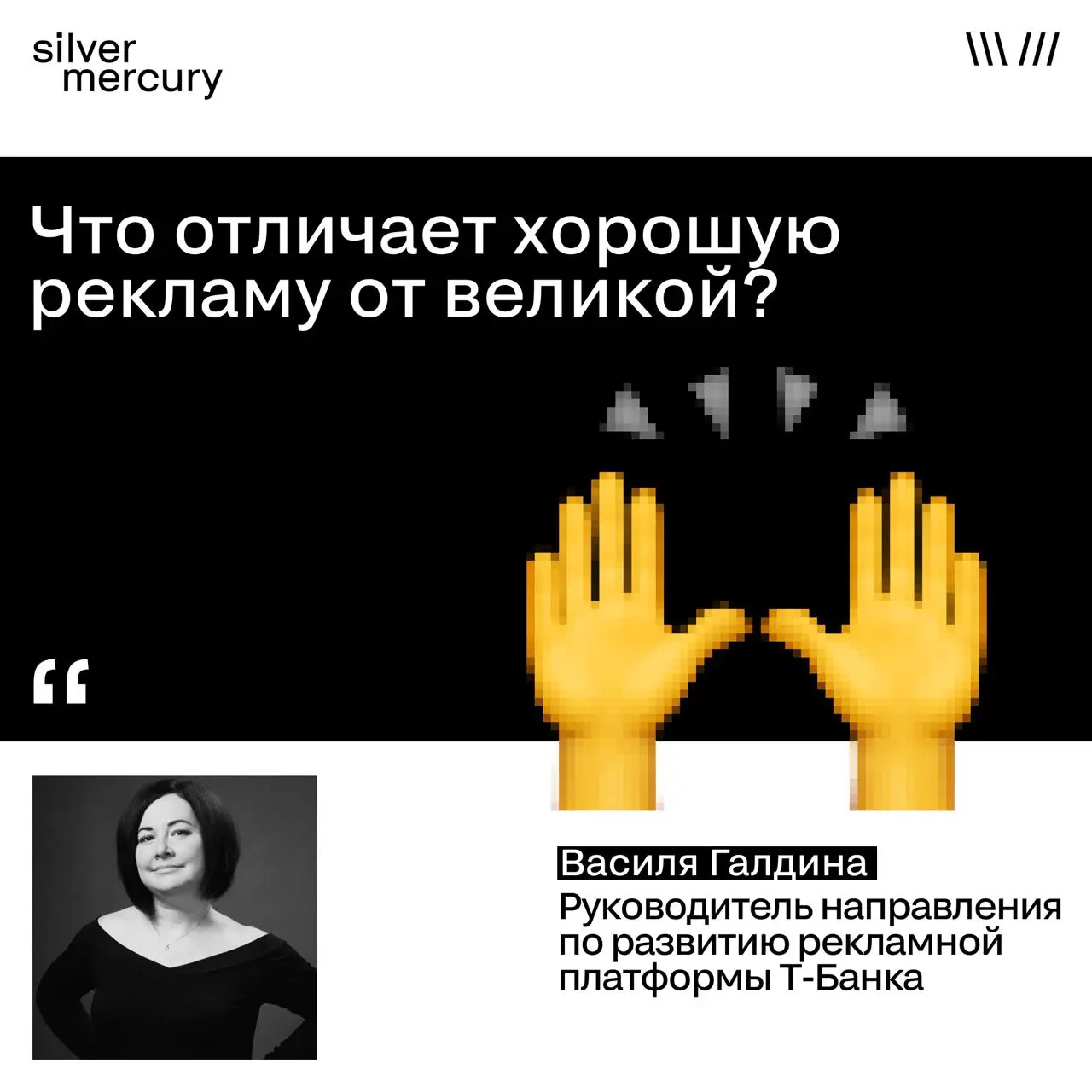 Что отличает хорошую рекламу от великой?
Отвечает член жюри блока A, Василя Галдина, руководитель направления по развитию рекламной платформы Т-Банка:
Хорошая реклама использует твои слабости | Сетка — социальная сеть от hh.ru