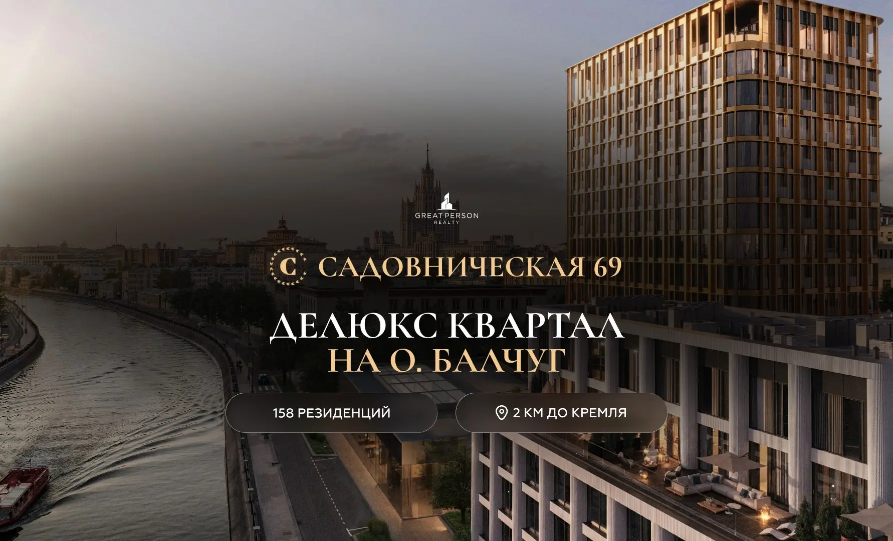⚡️Почему все говорят о «Садовнической 69»?
«Садовническая 69» — новый символ Замоскворечья и один из самых ожидаемых проектов делюкс-класса в центре Москвы | Сетка — социальная сеть от hh.ru