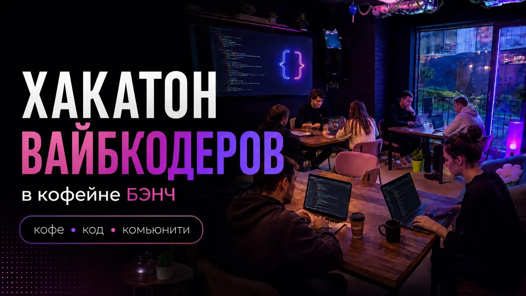 Петербуржцы, на эту субботу (10 июля) ничего не планируем!
Приглашаем вас на Popup-Хакатон! И не абы какой, а ...
Хакатон по ВАЙБКОДИНГУ:
Сделай MVP за час — и сразу запусти на него трафик | Сетка — социальная сеть от hh.ru