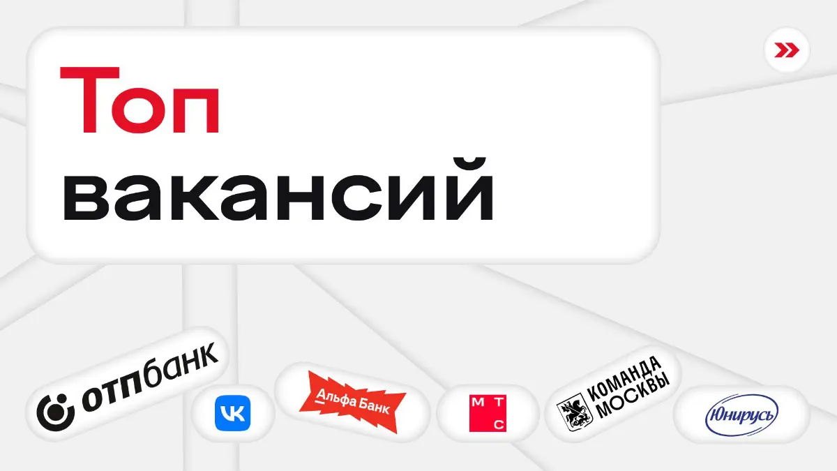 Хлопните в ладоши 10 раз, перешлите эту подборку пяти друзьям, и под подушкой найдете офер | Сетка — социальная сеть от hh.ru