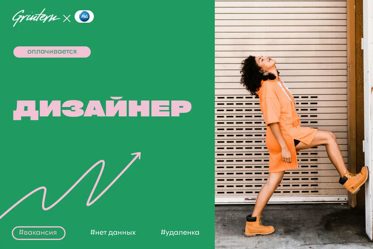 P&G ищет графического дизайнера рекламных материалов на маркетплейсах
Чем предстоит заниматься:
— создавать визуальные материалы для карточек товаров на маркетплейсах;
— разрабатывать баннеры и промо-... | Сетка — социальная сеть от hh.ru