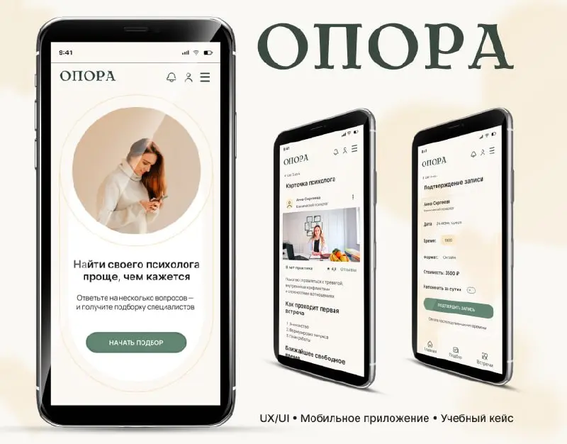Пополнила портфолио новым проектом 🌿
На этот раз — концепт мобильного сервиса для подбора и записи к психологу | Сетка — социальная сеть от hh.ru