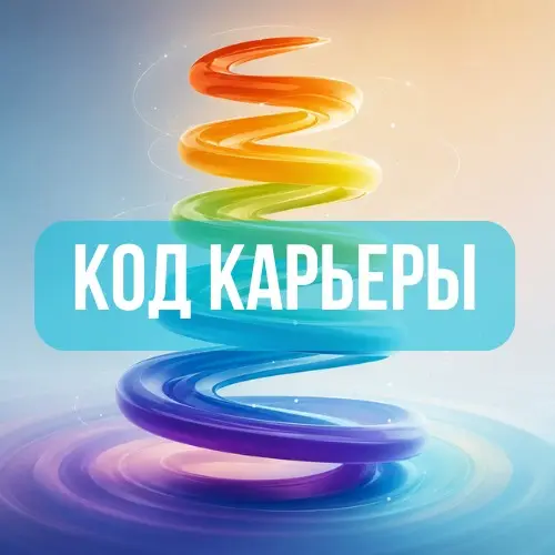 «КОД КАРЬЕРЫ». Спиральная динамика для HR | Сетка — социальная сеть от hh.ru