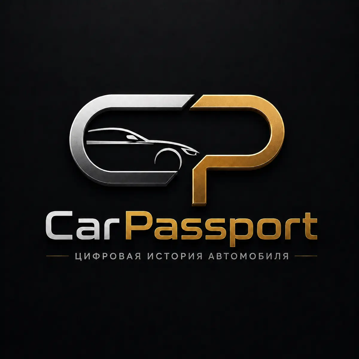 Друзья, рад сообщить о запуске личного проекта:
🚗 CarPassport.ru — цифровая история автомобиля, которой можно доверять
Покупка автомобиля с пробегом больше не должна быть игрой в угадайку.
CarPassport | Сетка — социальная сеть от hh.ru