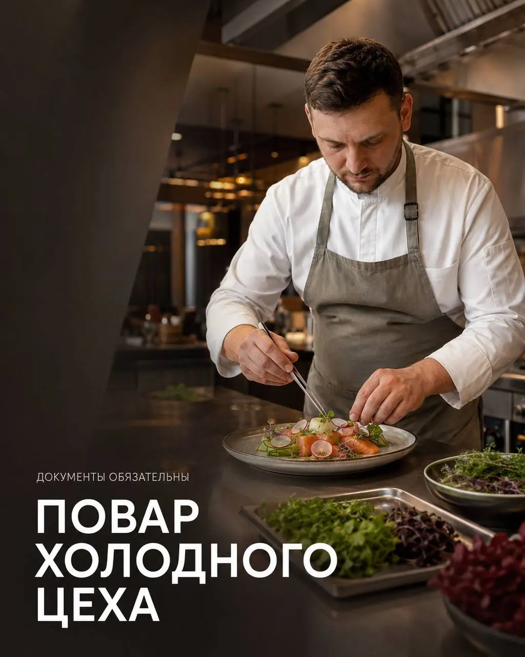 ПОВАР ХОЛОДНОГО ЦЕХА
От 6 000₽/смена
Традиция есть
• Москва, м. Дмитровская
• Рестораны/Кафе
• +79969129160
Полное описание вакансии размещено в Телеграм и Макс | Сетка — социальная сеть от hh.ru