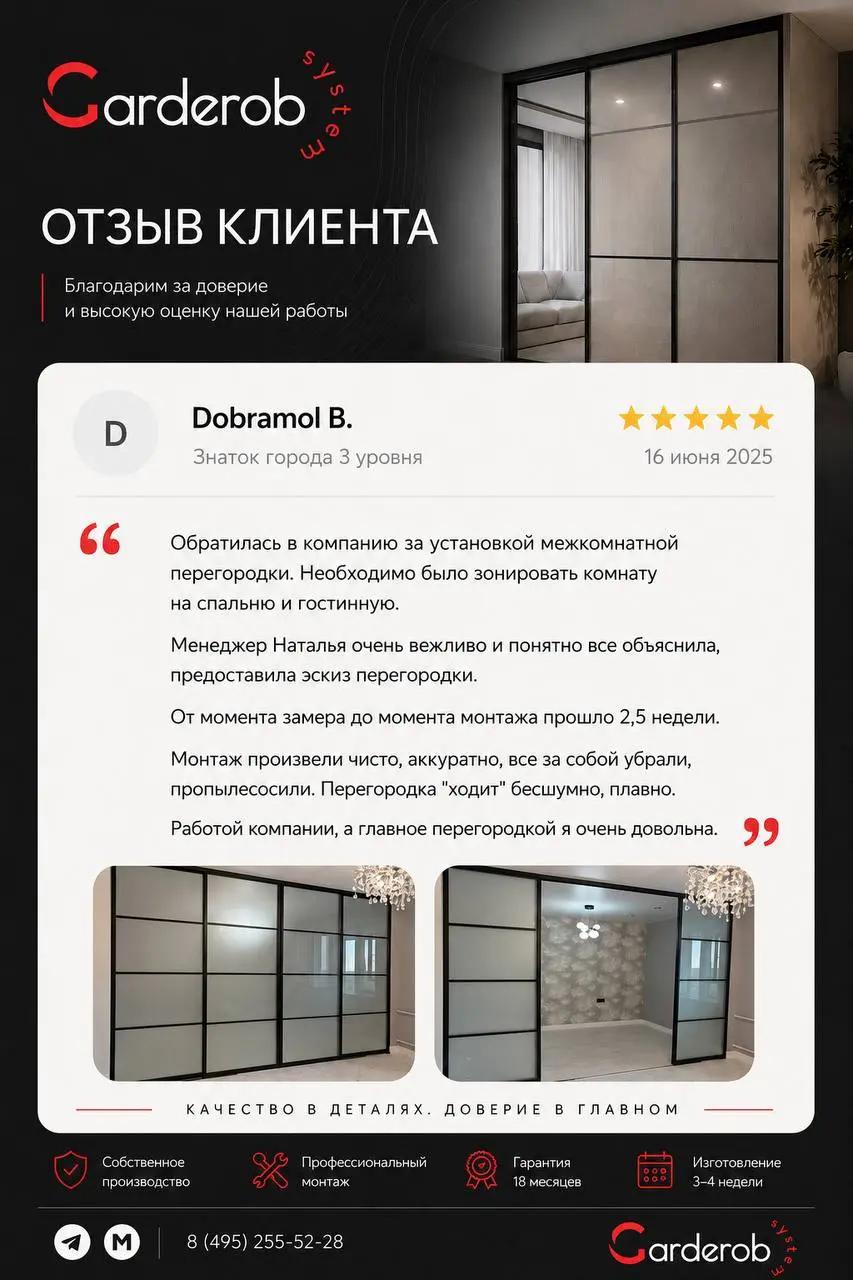 ⭐️ Самая ценная оценка нашей работы — отзывы клиентов.
Когда люди отмечают не только качество перегородок и гардеробных, но и весь процесс работы, мы понимаем, что движемся в правильном направлении | Сетка — социальная сеть от hh.ru