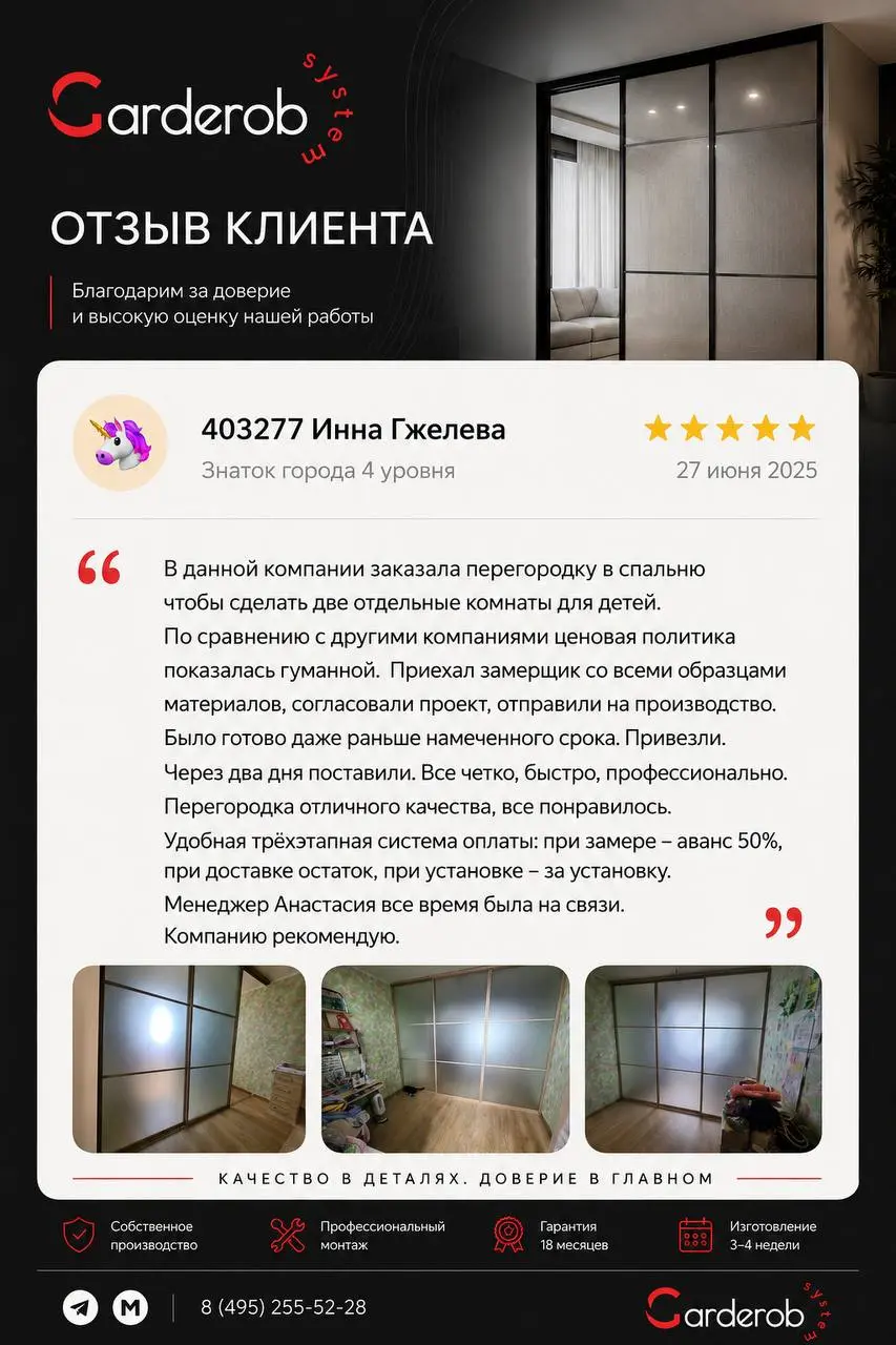 ⭐️ Самая ценная оценка нашей работы — отзывы клиентов.
Когда люди отмечают не только качество перегородок и гардеробных, но и весь процесс работы, мы понимаем, что движемся в правильном направлении | Сетка — социальная сеть от hh.ru